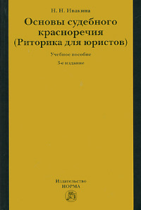 Основы судебного красноречия (риторика для юристов)