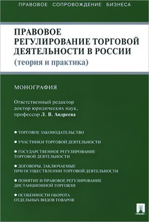 Правовое регулирование торговой деятельности в России (теория и практика)