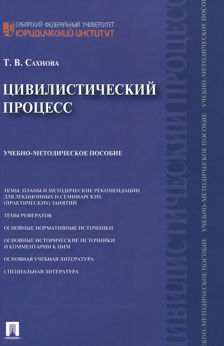 Цивилистический процесс. Учебно-методическое пособие