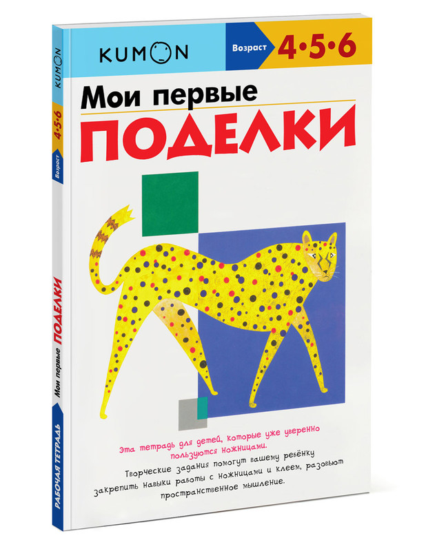 Мои первые поделки. Рабочая тетрадь KUMON