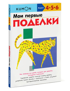 Мои первые поделки. Рабочая тетрадь KUMON 1