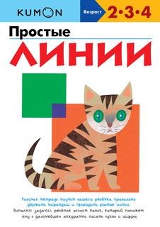 Простые линии 2