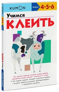 KUMON. Учимся клеить 1