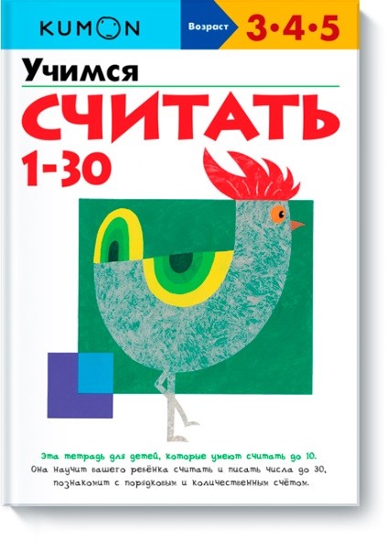 KUMON. Учимся считать от 1 до 30.