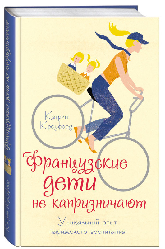 Французские дети не капризничают. Уникальный опыт парижского воспитания
