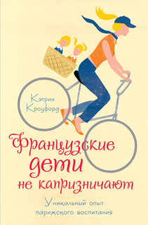 Французские дети не капризничают. Уникальный опыт парижского воспитания 2
