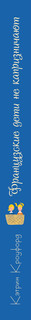 Французские дети не капризничают. Уникальный опыт парижского воспитания 3