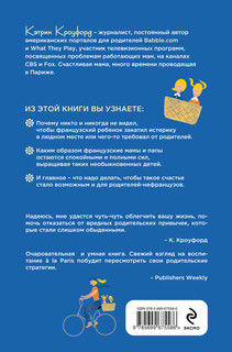 Французские дети не капризничают. Уникальный опыт парижского воспитания 4