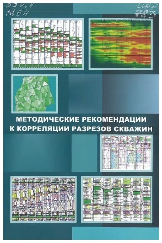 Методические рекомендации к корреляции разрезов скважин