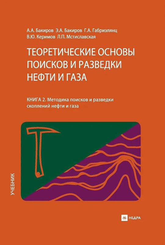 Теоретические основы поисков и разведки нефти и газа, Книга 2