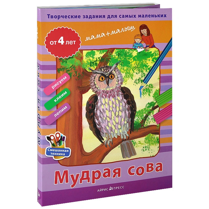 Мудрая сова. Творческие работы для самых маленьких