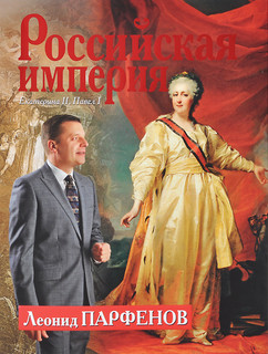 Российская империя. Екатерина II, Павел I 1