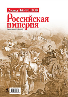 Российская империя. Екатерина II, Павел I 5