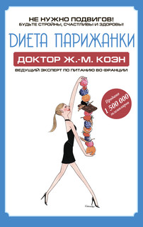 Диета парижанки 1