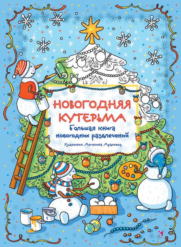 Новогодняя кутерьма. Большая книга новогодних развлечений