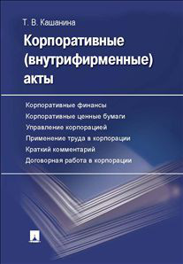 Корпоративные (внутрифирменные) акты