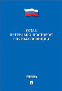 Устав патрульно-постовой службы полиции