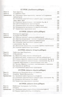 Учебник греческого языка. Практический курс (+CD) 5