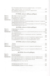 Учебник греческого языка. Практический курс (+CD) 6