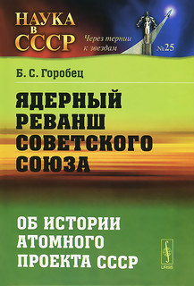 Ядерный реванш Советского Союза. Об истории атомного проекта СССР