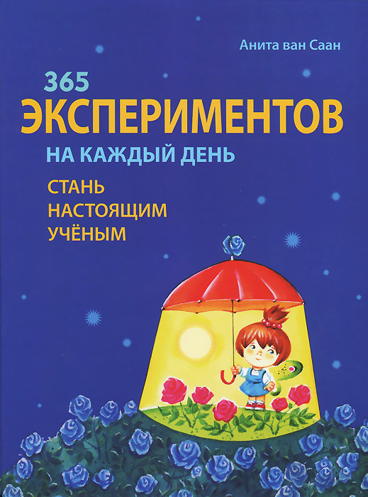 365 экспериментов на каждый день. Стань настоящим ученым
