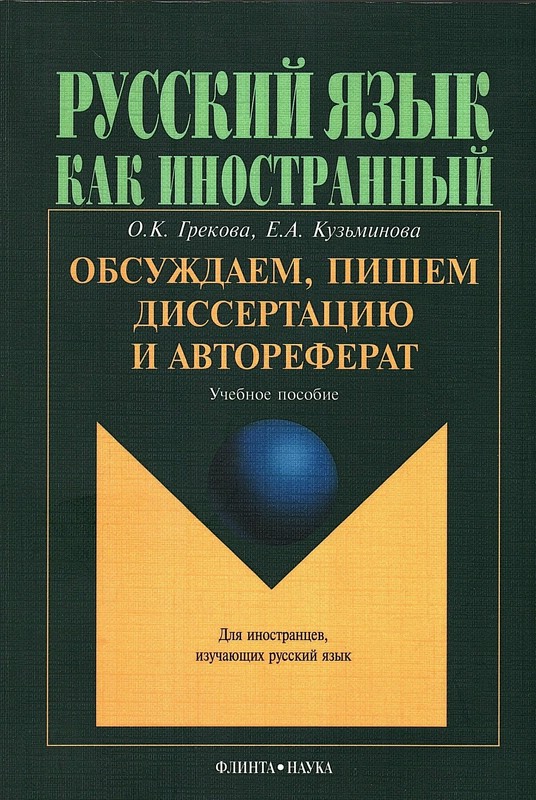 Обсуждаем, пишем диссертацию и автореферат (Русский язык как иностранный)