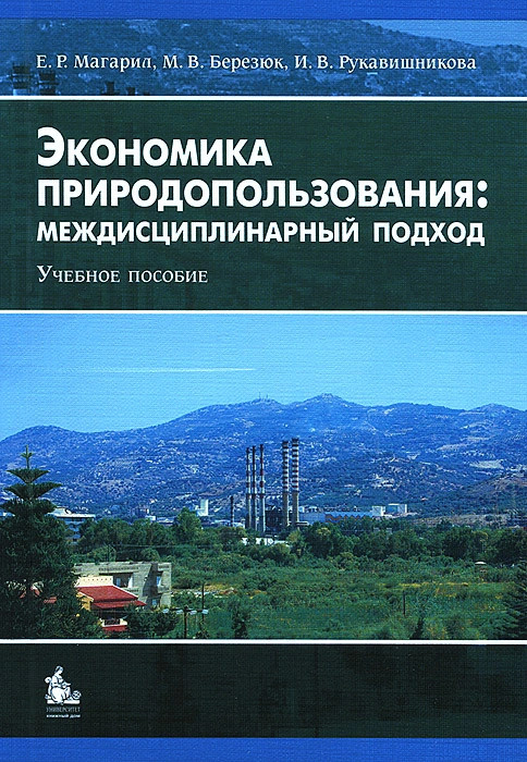 Экономика природопользования. Междисциплинарный подход. Учебное пособие