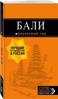 Бали: путеводитель. 2-е изд., испр. и доп.