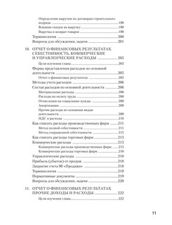 Бухгалтерский учет за 14 дней: Экспресс-курс, Новое, 14-е издание 9