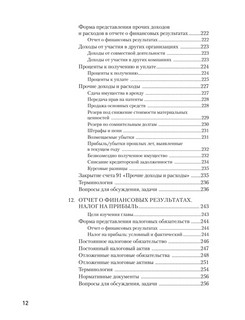 Бухгалтерский учет за 14 дней: Экспресс-курс, Новое, 14-е издание 10