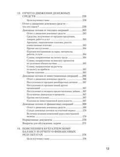 Бухгалтерский учет за 14 дней: Экспресс-курс, Новое, 14-е издание 11