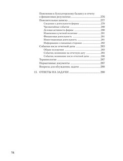 Бухгалтерский учет за 14 дней: Экспресс-курс, Новое, 14-е издание 12