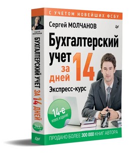 Бухгалтерский учет за 14 дней: Экспресс-курс, Новое, 14-е издание 2