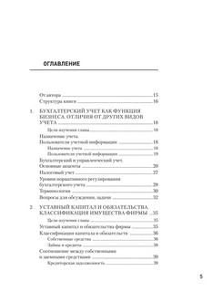 Бухгалтерский учет за 14 дней: Экспресс-курс, Новое, 14-е издание 3