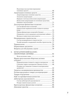 Бухгалтерский учет за 14 дней: Экспресс-курс, Новое, 14-е издание 5