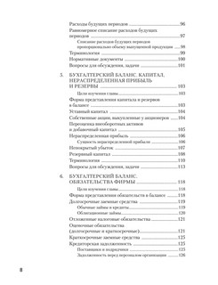 Бухгалтерский учет за 14 дней: Экспресс-курс, Новое, 14-е издание 6