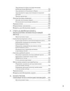 Бухгалтерский учет за 14 дней: Экспресс-курс, Новое, 14-е издание 7