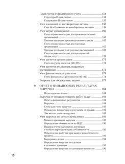 Бухгалтерский учет за 14 дней: Экспресс-курс, Новое, 14-е издание 8