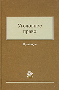 Уголовное право. Практикум