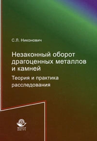 Незаконный оборот драгоценных металлов и камней. Теория и практика расследования