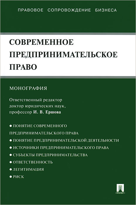 Современное предпринимательское право. Монография