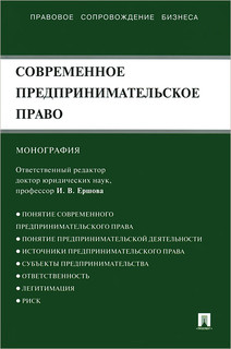 Современное предпринимательское право. Монография