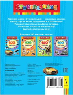 Автомобили. 100 наклеек 2