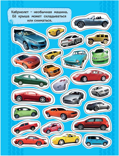 Автомобили. 100 наклеек 3