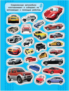 Автомобили. 100 наклеек 4