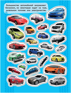 Автомобили. 100 наклеек 5
