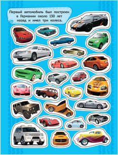 Автомобили. 100 наклеек 6