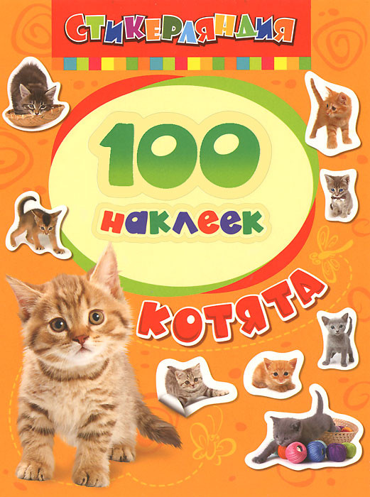 Котята. 100 наклеек