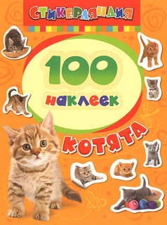 Котята. 100 наклеек