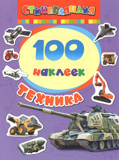 Техника. 100 наклеек 1